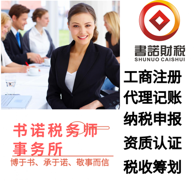 工商代理服務書諾稅務師事務所