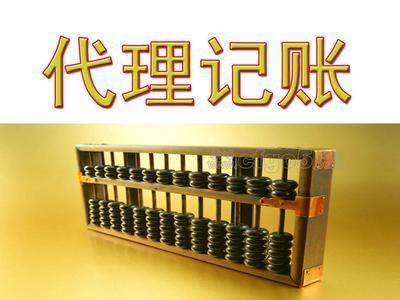 找代賬公司的注意事項