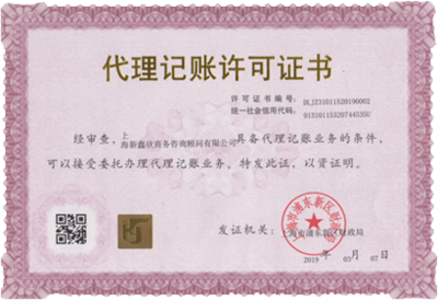 上海新鑫欣 專業(yè)代理記賬與工商財(cái)稅一站式服務(wù)