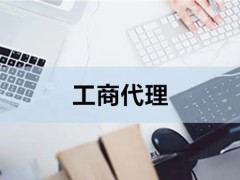 泉州公司注冊代辦與工商代理全解析 高效省心，開啟創業第一步