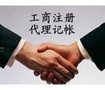 代理記賬與工商代理服務限時熱賣，企業成長加速器！